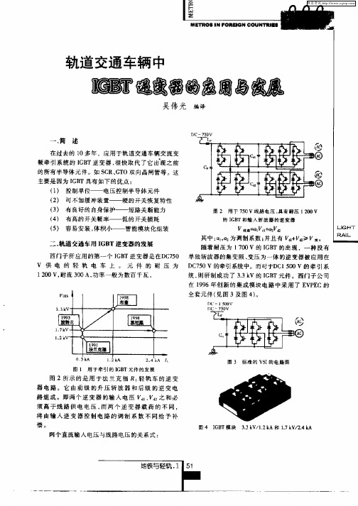 轨道交通车辆中IGBT逆变器的应用与发展