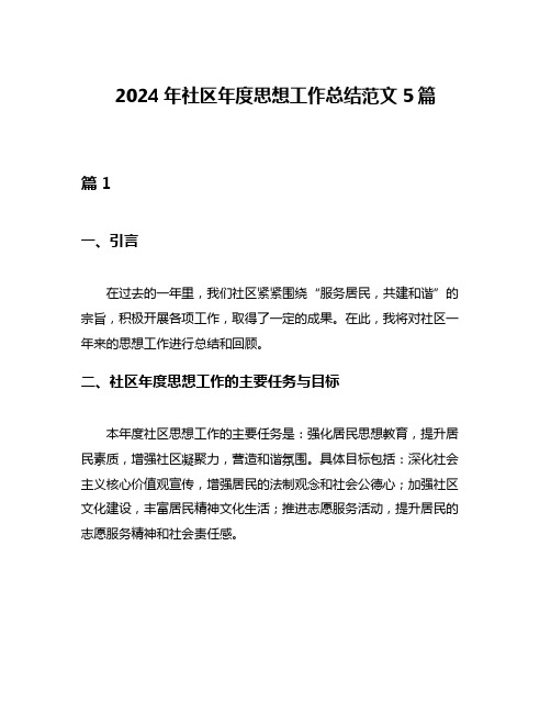 2024年社区年度思想工作总结范文5篇