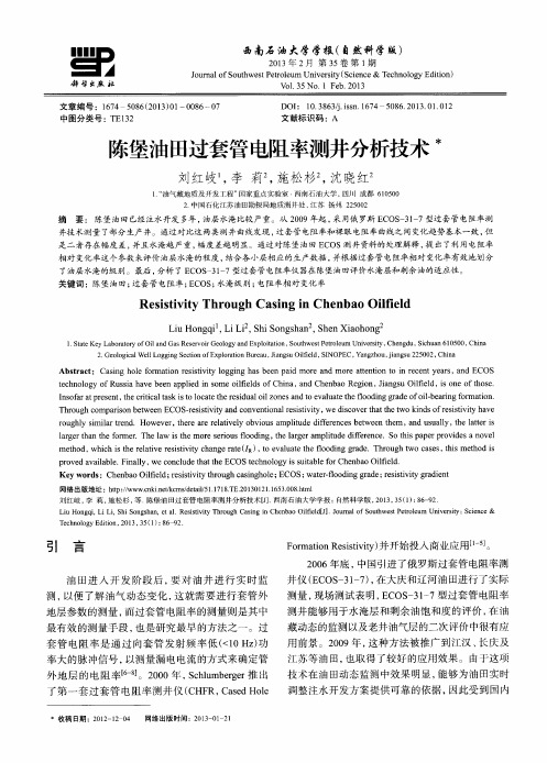 陈堡油田过套管电阻率测井分析技术