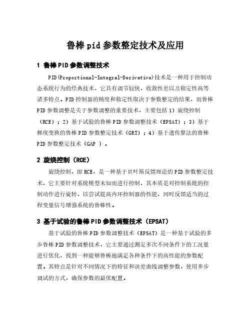 鲁棒pid参数整定技术及应用