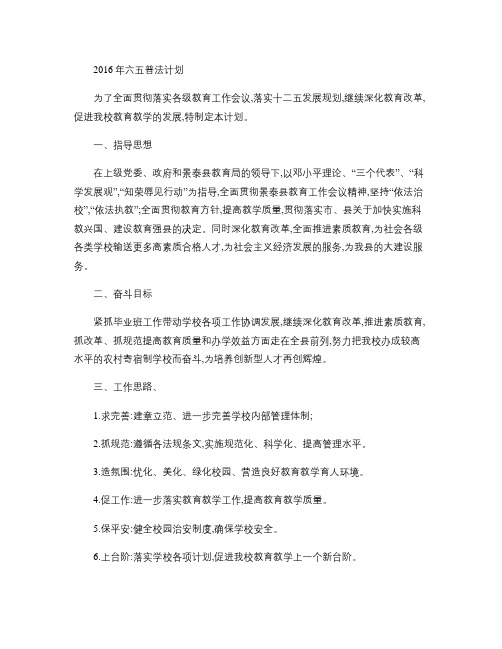 2016年六五普法计划.