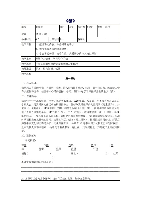 【精品教案】七年级语文下册第六单元第26课《猫》教学设计新人教版