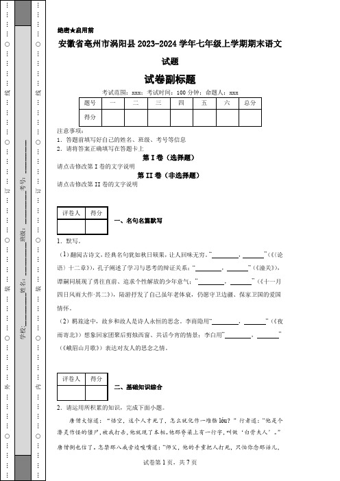 安徽省亳州市涡阳县2023-2024学年七年级上学期期末语文试题