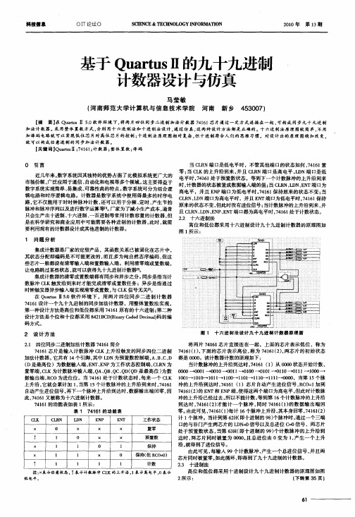 基于QuartusⅡ的九十九进制计数器设计与仿真