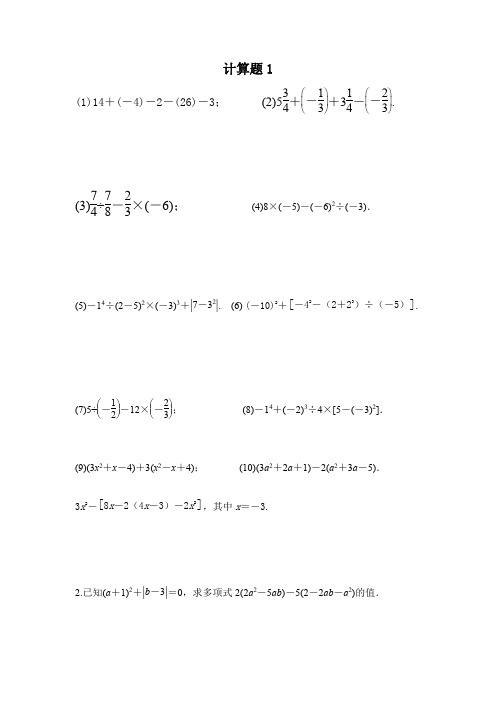 七年级上册数学-练习1-计算题