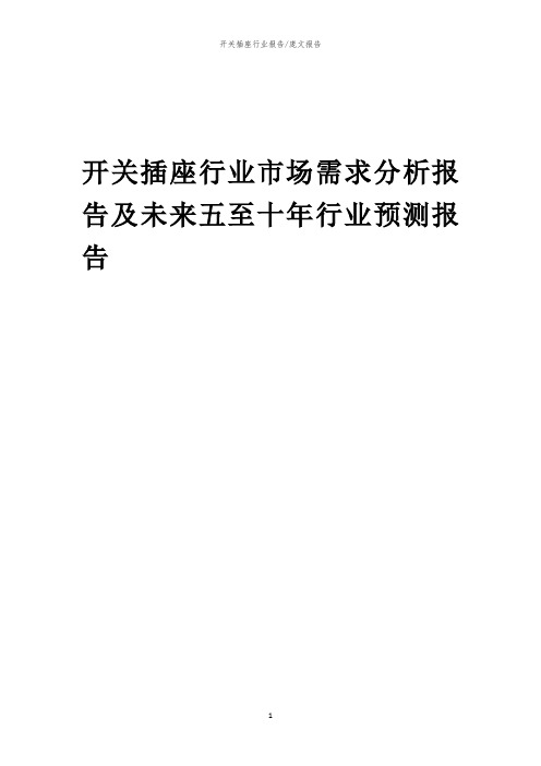 2023年开关插座行业市场需求分析报告及未来五至十年行业预测报告