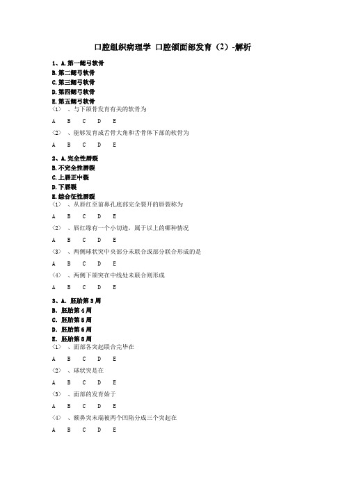 首都医科大学-《口腔组织病理学》口腔颌面部发育-习题课(2)-答案解析