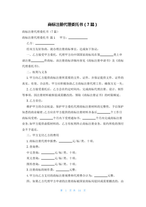 商标注册代理委托书(7篇)