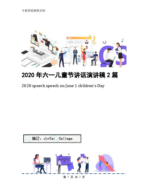 2020年六一儿童节讲话演讲稿2篇