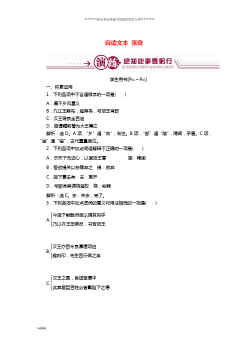 高中语文 第四单元 决胜疆场的艺术 自读文本 张良学案 鲁人版选修《史记选读》