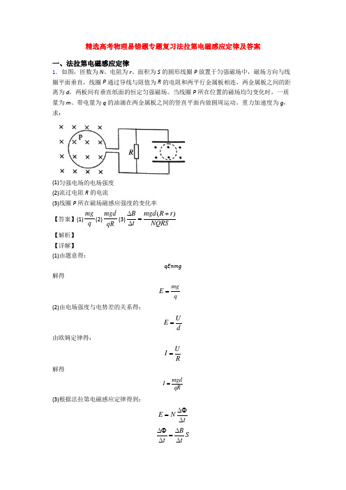 精选高考物理易错题专题复习法拉第电磁感应定律及答案