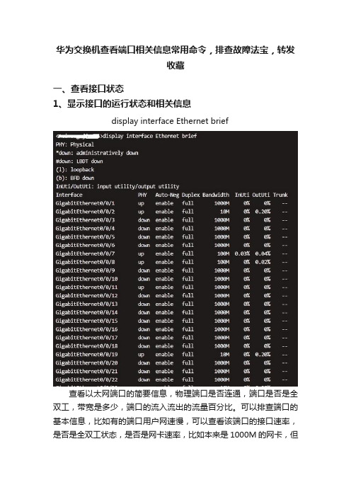 华为交换机查看端口相关信息常用命令，排查故障法宝，转发收藏