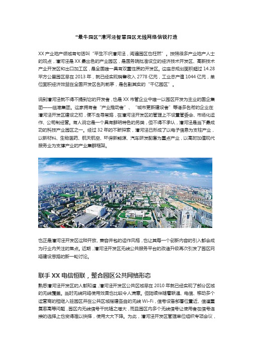 园区无线网络建设方案及成功案例