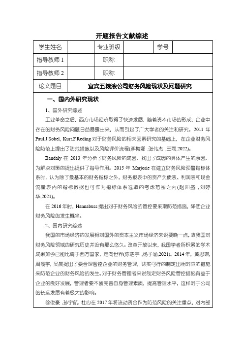 《宜宾五粮液公司财务风险现状及问题分析【开题报告】》