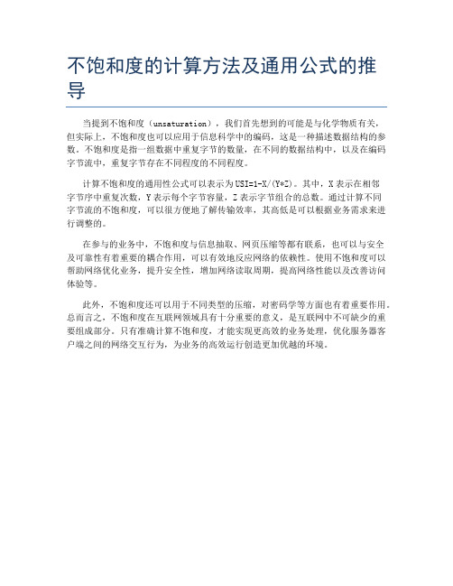 不饱和度的计算方法及通用公式的推导