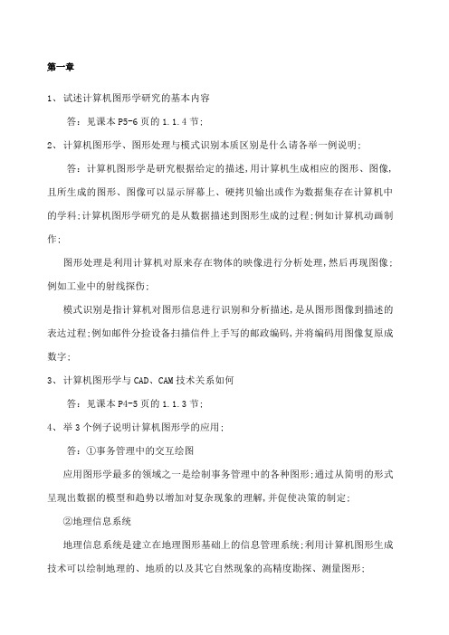 计算机图形学教程课后习题参考答案