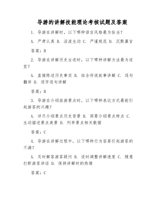 导游的讲解技能理论考核试题及答案