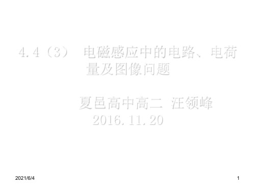 4.4(3)电磁感应中的电路、电荷量及图像问题PPT课件