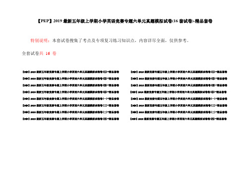 【PEP】2019最新五年级上学期小学英语竞赛专题六单元真题模拟试卷(16套试卷)-精品套卷