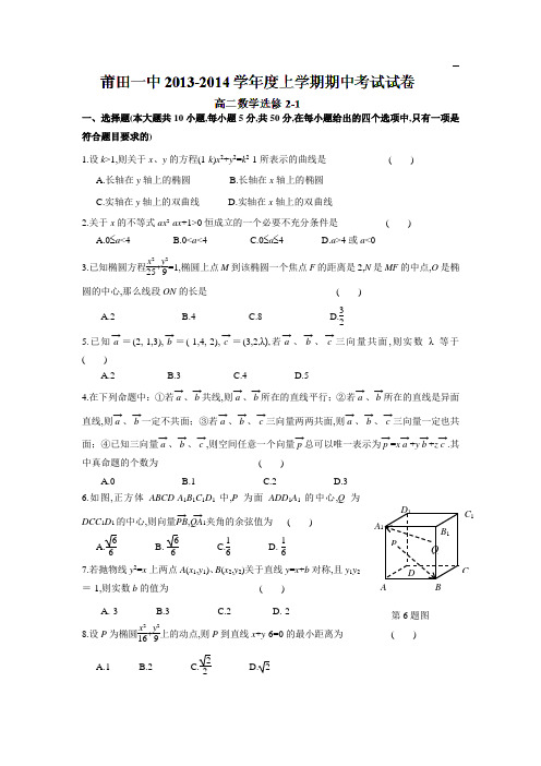 福建省莆田第一中学2013-高二上学期第一学段(期中)考试数学试题