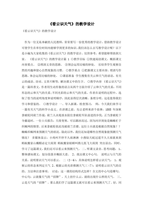 《看云识天气》的教学设计