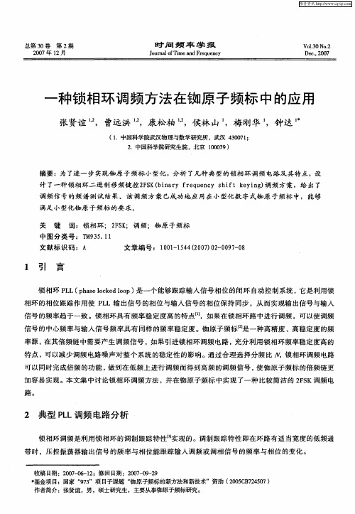 一种锁相环调频方法在铷原子频标中的应用