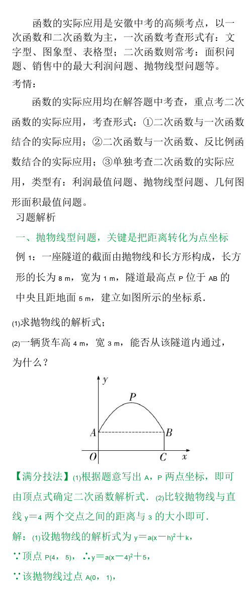 2019年安徽中考数学复习之函数的实际应用(考情、习题解析、解题技巧)