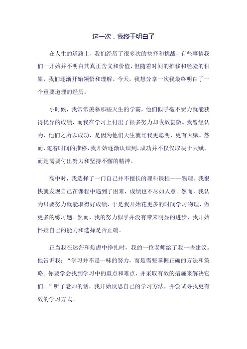 这一次,我终于明白了700字