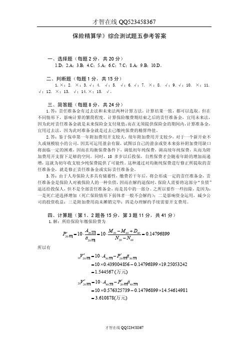 保险精算学》综合测试题五参考答案