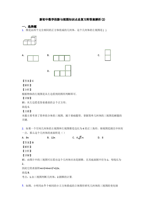 新初中数学投影与视图知识点总复习附答案解析(2)