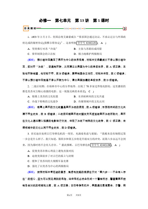 高考历史(岳麓版)大一轮复习(检测)必修一 第七单元 复杂多样的当代世界 第13讲 第1课时 模拟 含解析