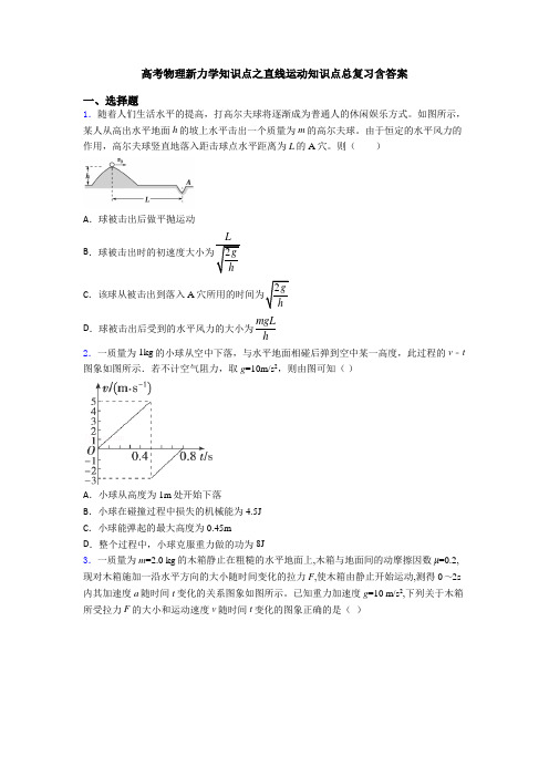 高考物理新力学知识点之直线运动知识点总复习含答案