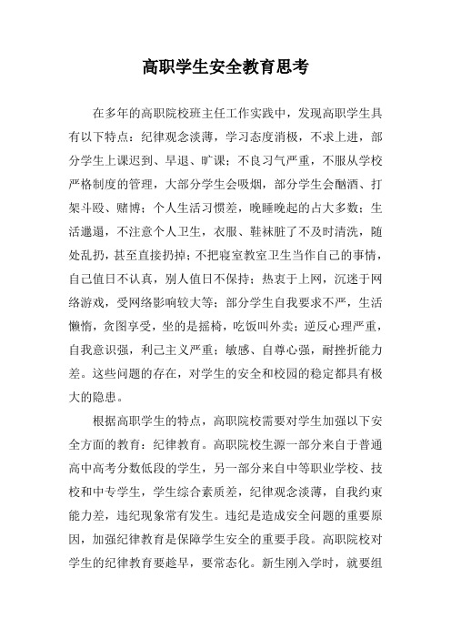 高职学生安全教育思考