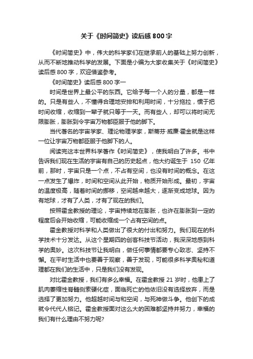 关于《时间简史》读后感800字