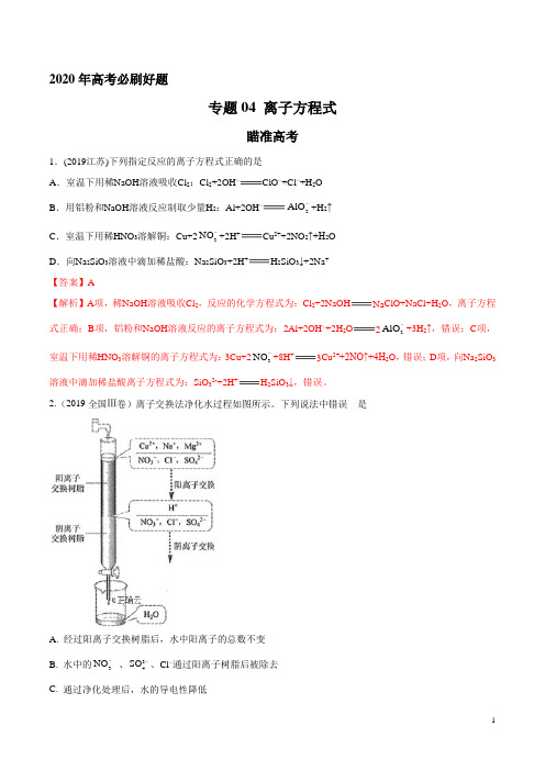 2020年高考化学必刷好题专题04 离子方程式(解析版)