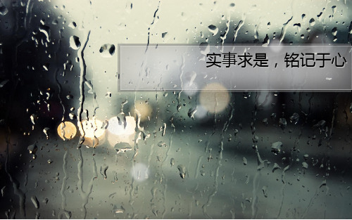 实事求是演讲毛概作业