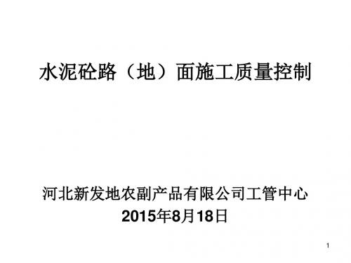 水泥砼路地面施工质量控制—工管中心内部培训(PPT 59页)