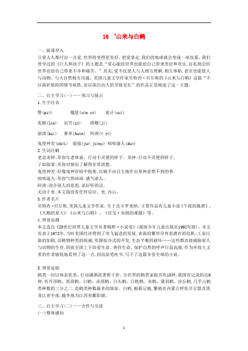 语文版初中语文八上《16山米与白鹤》word教案 (3)