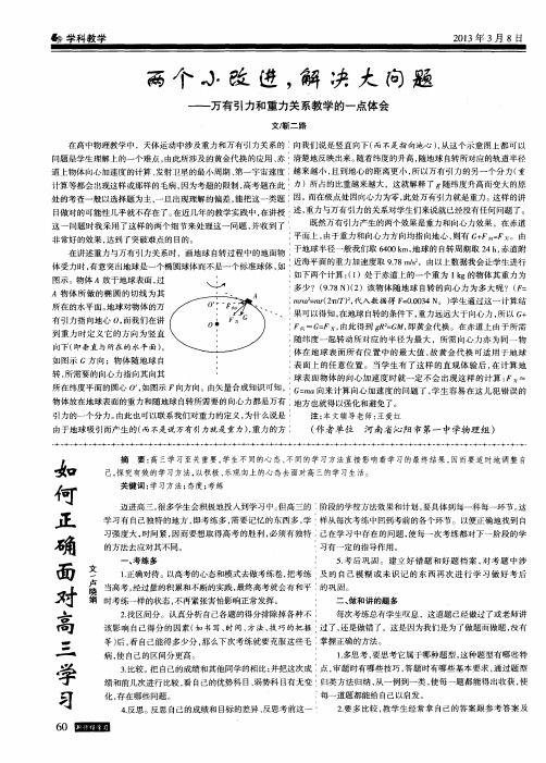 两个小改进,解决大问题--万有引力和重力关系教学的一点体会