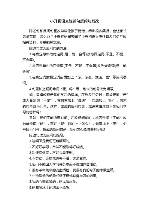 小升初语文陈述句反问句互改