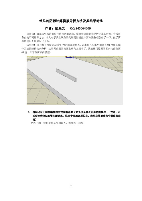 常见的阴影计算模拟分析方法及其结果对比