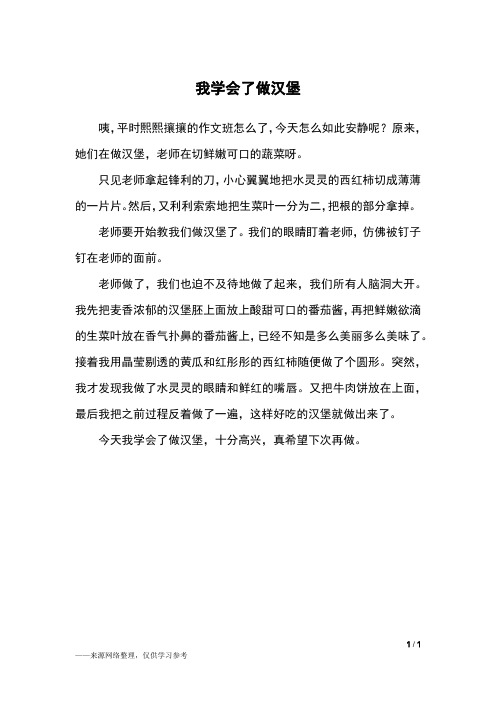 我学会了做汉堡_三年级作文