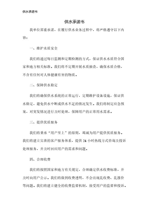 供水承诺书