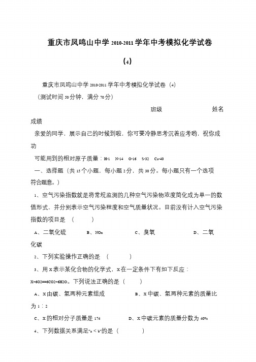 重庆市凤鸣山中学2010-2011学年中考模拟化学试卷(4)