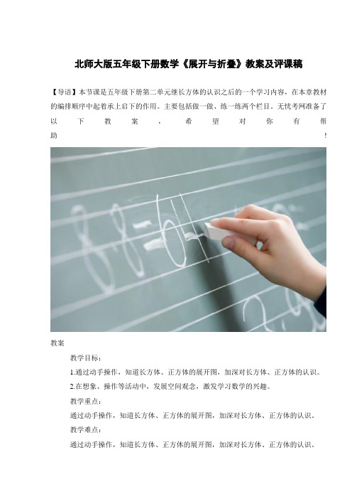 北师大版五年级下册数学《展开与折叠》教案及评课稿