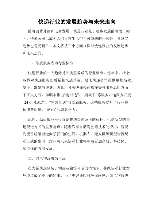 快递行业的发展趋势与未来走向