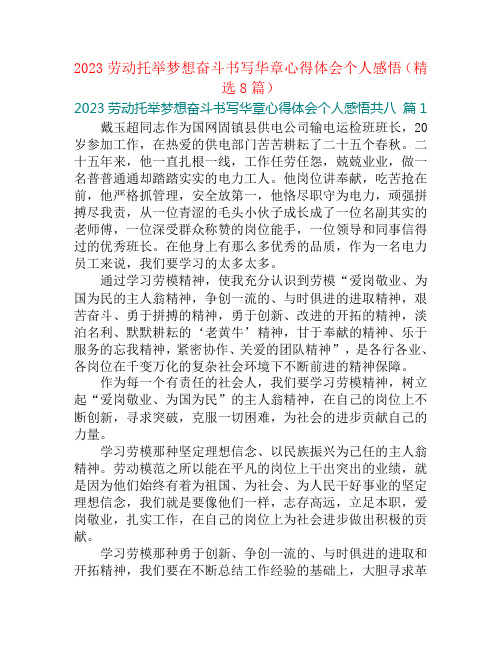 2023劳动托举梦想奋斗书写华章心得体会个人感悟(精选8篇)