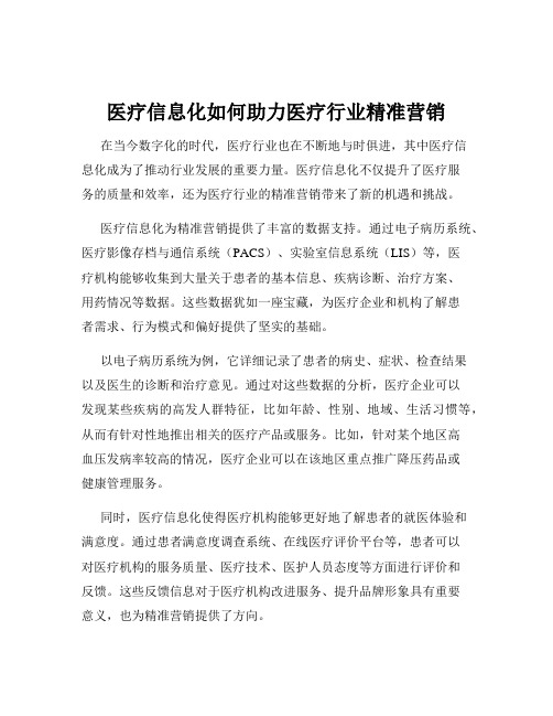 医疗信息化如何助力医疗行业精准营销