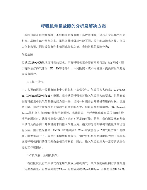 呼吸机常见故障的分析及解决方案