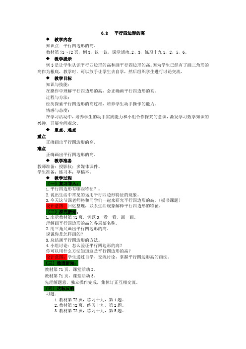 最新西师大版数学四下《平行四边形的高》教案(公开课)